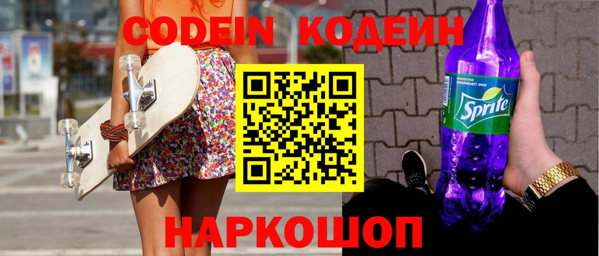 Кодеин Purple Drank Жигулёвск