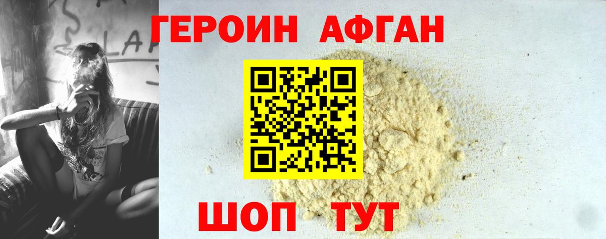 ГЕРОИН Афган Жигулёвск